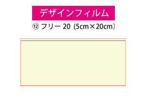 デザインフィルム⑫　1210円