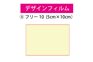 デザインフィルム⑤　825円
