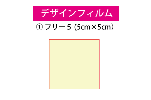 デザインフィルム①　550円