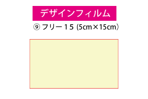 デザインフィルム⑨　1100円